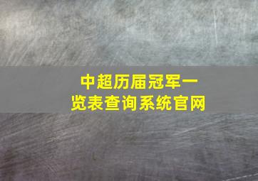 中超历届冠军一览表查询系统官网