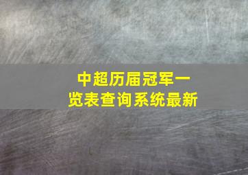 中超历届冠军一览表查询系统最新