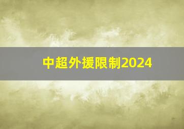 中超外援限制2024