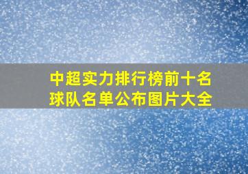 中超实力排行榜前十名球队名单公布图片大全