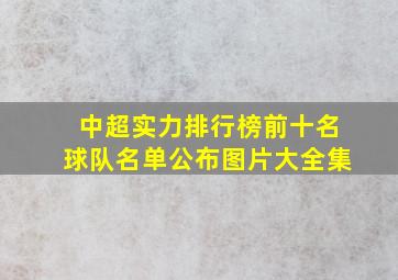 中超实力排行榜前十名球队名单公布图片大全集