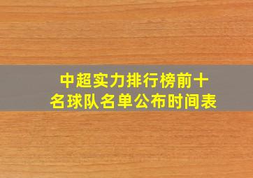 中超实力排行榜前十名球队名单公布时间表