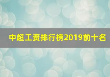 中超工资排行榜2019前十名