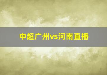 中超广州vs河南直播