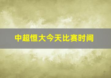 中超恒大今天比赛时间