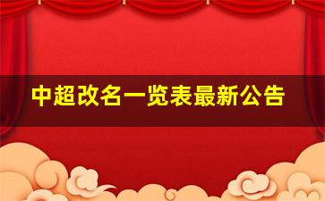 中超改名一览表最新公告