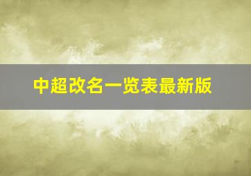 中超改名一览表最新版