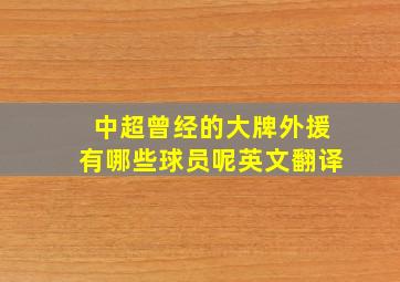 中超曾经的大牌外援有哪些球员呢英文翻译