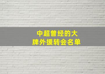 中超曾经的大牌外援转会名单