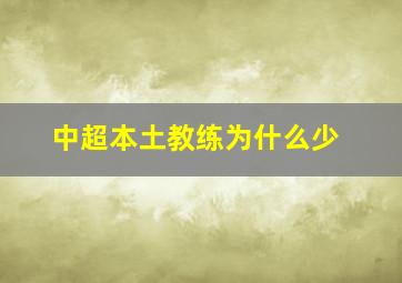 中超本土教练为什么少