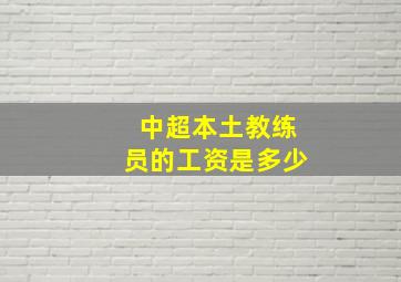 中超本土教练员的工资是多少