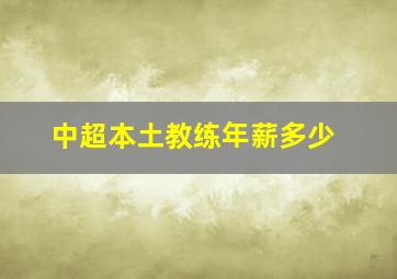 中超本土教练年薪多少