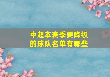 中超本赛季要降级的球队名单有哪些