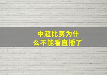 中超比赛为什么不能看直播了