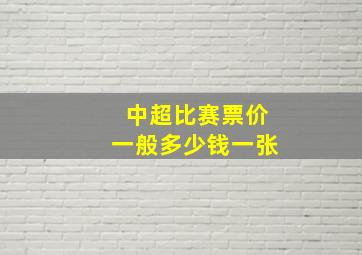 中超比赛票价一般多少钱一张