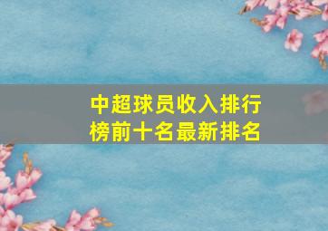 中超球员收入排行榜前十名最新排名