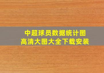 中超球员数据统计图高清大图大全下载安装