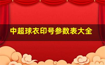 中超球衣印号参数表大全