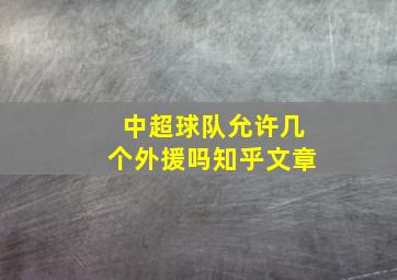 中超球队允许几个外援吗知乎文章