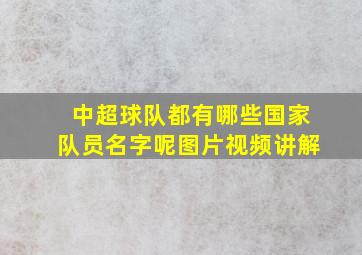 中超球队都有哪些国家队员名字呢图片视频讲解