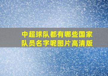 中超球队都有哪些国家队员名字呢图片高清版