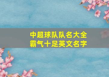 中超球队队名大全霸气十足英文名字