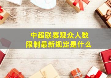 中超联赛观众人数限制最新规定是什么