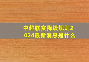 中超联赛降级规则2024最新消息是什么