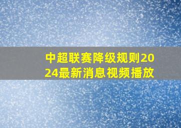 中超联赛降级规则2024最新消息视频播放