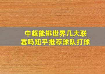 中超能排世界几大联赛吗知乎推荐球队打球