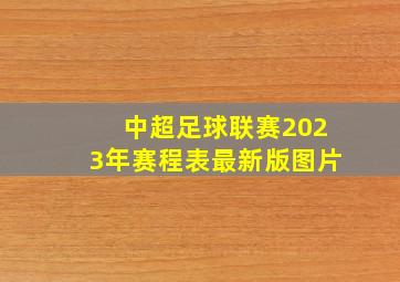 中超足球联赛2023年赛程表最新版图片