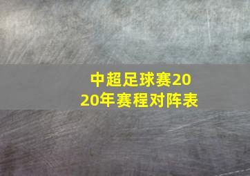 中超足球赛2020年赛程对阵表