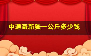 中通寄新疆一公斤多少钱