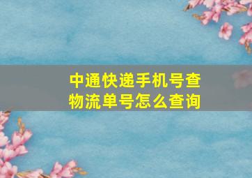 中通快递手机号查物流单号怎么查询