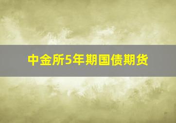 中金所5年期国债期货