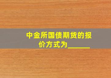 中金所国债期货的报价方式为______