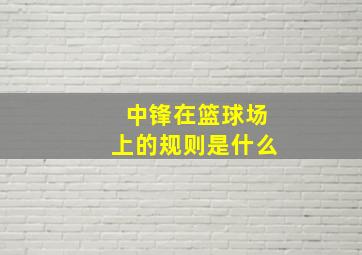 中锋在篮球场上的规则是什么