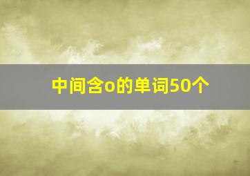 中间含o的单词50个