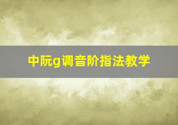 中阮g调音阶指法教学