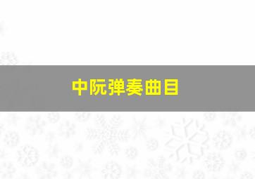 中阮弹奏曲目