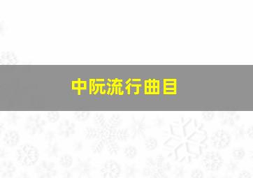 中阮流行曲目