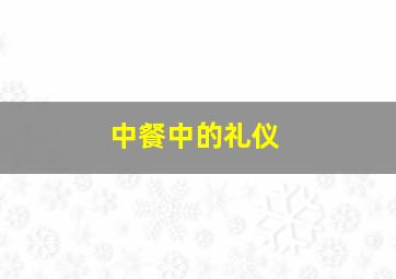 中餐中的礼仪