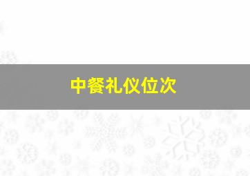 中餐礼仪位次