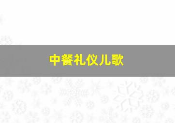 中餐礼仪儿歌