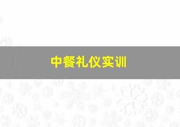 中餐礼仪实训