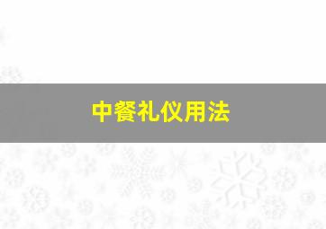 中餐礼仪用法