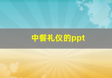 中餐礼仪的ppt