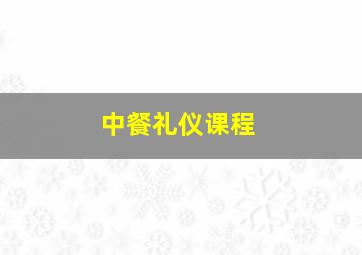 中餐礼仪课程