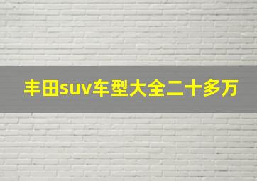 丰田suv车型大全二十多万