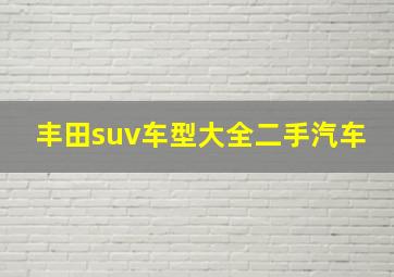 丰田suv车型大全二手汽车